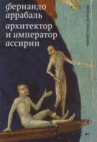 «Архитектор и Император Ассирии»