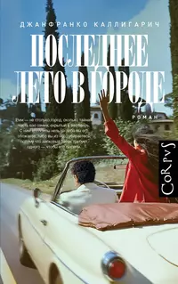 «Последнее лето в городе»