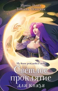 «Светлое проклятие для князя»