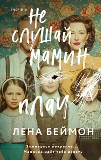 «Не слушай мамин плач»