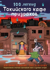 «100 легенд Токийского кафе призраков»
