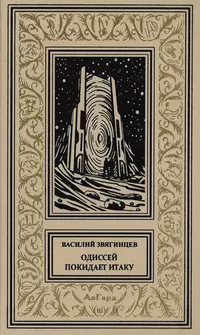 «Одиссей покидает Итаку»