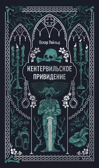 «Кентервильское привидение»