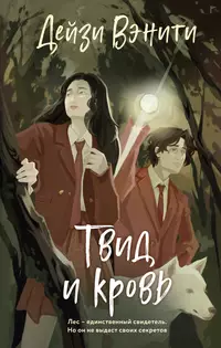 «Твид и кровь»