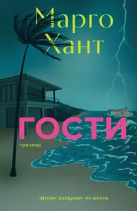«Гости»