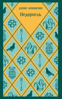 «Недоросль»