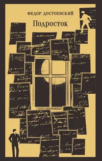 «Подросток»