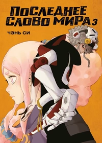 «Последнее слово мира. Книга 3»