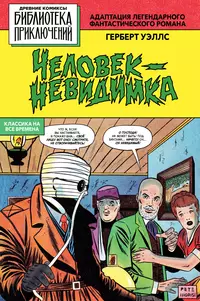 «Человек-невидимка»