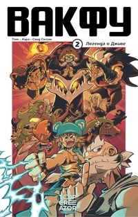 «Вакфу 2. Легенда о Дживе»