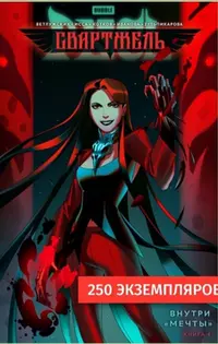 «BUBBLE Рысь. Том 4. Внутри «Мечты»