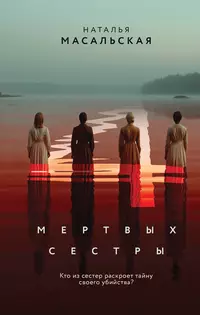 «Четыре мертвых сестры»
