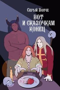 «Вот и сказочкам конец»