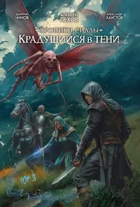 «Хроники Сиалы. Крадущийся в тени. Том 3»