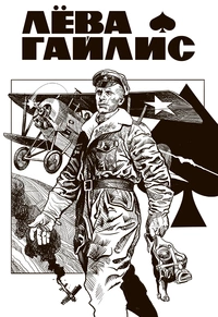 «Лёва Гайлис»