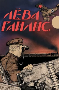 «Лёва Гайлис»