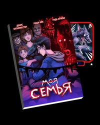 «Моя семья»