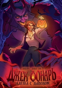 «Джек Фонарь: Сделка с дьяволом»