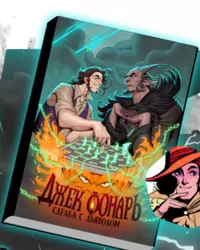 «Джек Фонарь: Сделка с дьяволом»