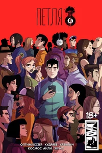 «Петля. 7 глава»