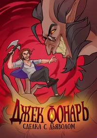 «Джек Фонарь: Сделка с дьяволом»