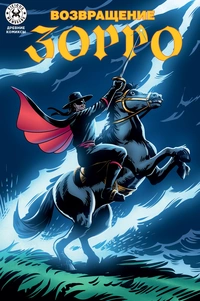 «Возвращение Зорро»