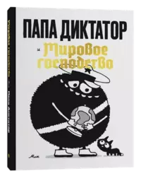 «Папа диктатор и мировое господство»