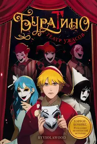 «Буратино. Театр ужасов»