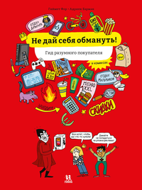 «Не дай себя обмануть! Гид разумного покупателя в комиксах»