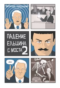 «Падение Ельцина с моста 2»