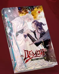 «Демон хочет объятий. Том 1»