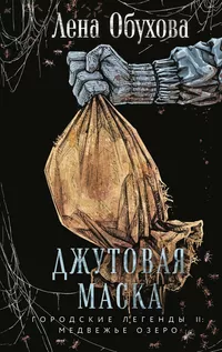 «Джутовая маска»