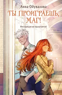 «Ты проиграешь, маг!»