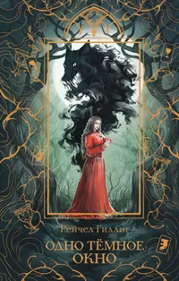 «Одно тёмное окно»