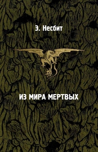 «Из мира мертвых»