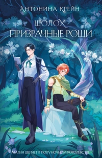 «Шолох. Призрачные рощи»