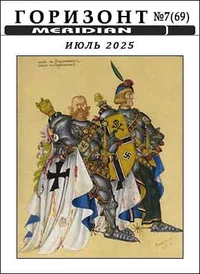 «Горизонт, № 7(69), июль 2025»