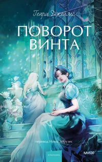 «Поворот винта»