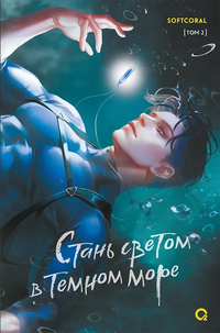 «Стань светом в темном море. Том 2»