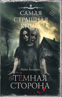 «Темная сторона»