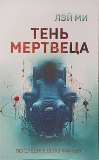 «Тень мертвеца. Последнее дело Фан Му»