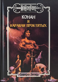 «Конан и караван проклятых»