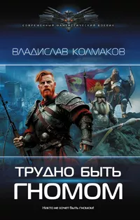 «Трудно быть гномом»