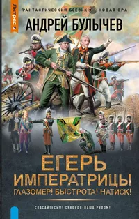 «Егерь императрицы. Глазомер! Быстрота! Натиск!»