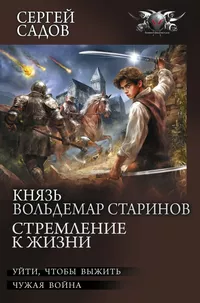 «Князь Вольдемар Старинов. Стремление к жизни»