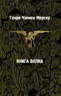 «Книга Волка»