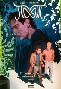 «Поэт. В сумраке ночи — факельный свет. Книга 1»