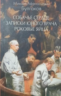 «Собачье сердце. Записки юного врача. Роковые яйца»