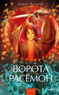 «Ворота Расёмон»