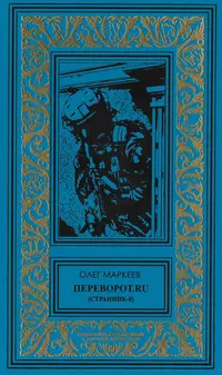 «Переворот.ru (Странник-8)»